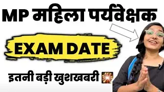 mp mahila supervisor 📝 exam date 📅 biggest update ☑️ मप्र महिला पर्यवेक्षक एग्जाम डेट जानकारी ✅
