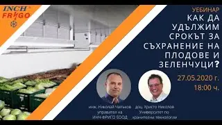 1 част уебинар - Как да удължим срокът на съхранение на плодове и зеленчуци