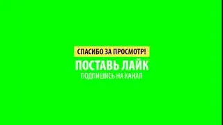 Футаж лайк, подписка, спасибо за просмотр, хромакей №2
