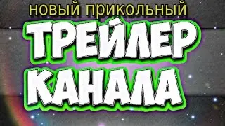 трейлер к каналу В гостях у тёмы