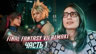 FINAL FANTASY VII REMAKE  прохождение ч1