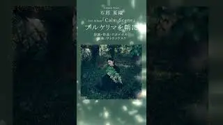 プルケリマを朝に #石原夏織 #Calm_Scene