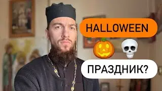 Петр Голик: Helloween 🎃 - праздник ?