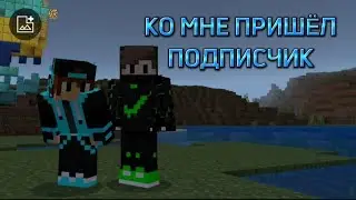 КО МНЕ ПРИШËЛ ПОДПИСЧИК! Я ЕМУ ПОКАЗАЛ СВОЙ ДОМ И НИМНОЖКО ПОИГРАЛИ БЫЛО ВЕСЕЛО! ДОСМОТРИ ДО КОНЦА!