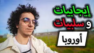 Pros & Cons of Europe 🇪🇺 علاش أوروبا هي أحسن بلاصة تعيش فيها
