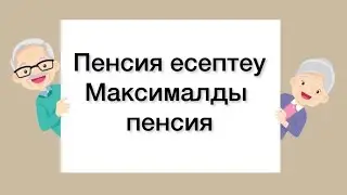 ПЕНСИЯ ЕСЕПТЕУ. МАКСИМАЛДЫ ПЕНСИЯ.