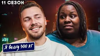 Я вешу 300 кг 11 Сезон 4 серия ►  история Сириты Ковингтон