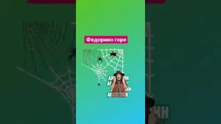 Федорино горе 🕸️🕷️