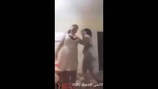 رقص منزلي بالمؤخرة