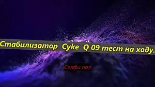 Селфи палка Cyke Q 09. Тест на ходу.