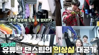 3M dance YouTube channel's dressing room revealed!! | 'I have a lot of clothes, but nothing to wear'