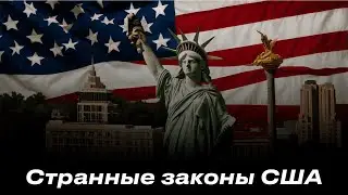 10 Безумных Американских Законов, Которые Повергают в Шок!