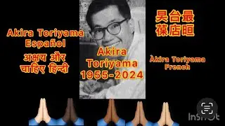 Goodbye Akira Toriyama, 1955-2024 ￼