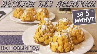 Десерт без Выпечки за 5 Минут на Новый Год! ПОНРАВИТСЯ И ВЗРОСЛЫМ И ДЕТЯМ! ВНИМАНИЕ! ОЧЕНЬ ВКУСНО!