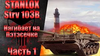 STANLOX БОМБИТ ОТ STRV 103B | Псевдо-Паттон в кустах | Станлок о игроках на ПТ |