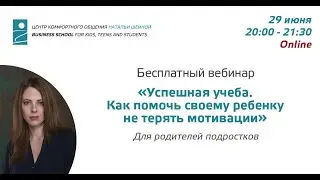 Наталья Шеина: Успешная учеба. Как помочь своему ребенку не терять мотивации