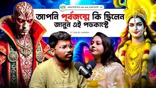 আপনি আগের জন্মে কি ছিলেন জানুন এই পডকাস্টে | কর্ম কর্মফল | Past Life | Bengali Podcast