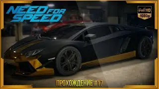 Need For Speed 2015 - Прохождение #17