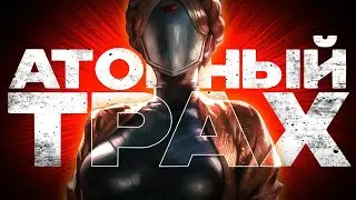 ATOMIC HEART | МОНТАЖ