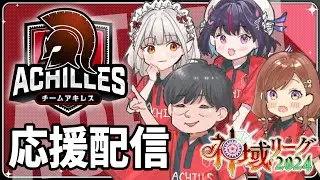 【雀魂】#神域リーグ2024 ファイナル アキレス応援配信【にじさんじ/える】