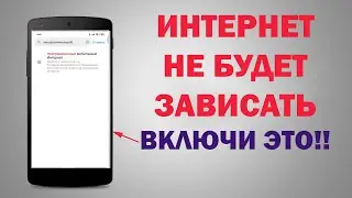 ТОРМОЗИТ ИНТЕРНЕТ и не приходят УВЕДОМЛЕНИЯ НА СМАРТФОН - БЫСТРЕЕ ВКЛЮЧАЙ ЭТУ ВАЖНУЮ НАСТРОЙКУ!