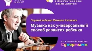 Музыкальное развитие ребенка. Вебинар М. Казиника на марафоне 