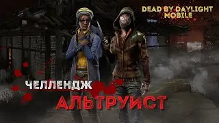 ЧЕЛЛЕНДЖ Альтруист от Evil Life | DEAD BY DAYLIGHT MOBILE.
