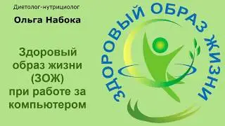 Здоровый образ жизни ЗОЖ при работе за компьютером