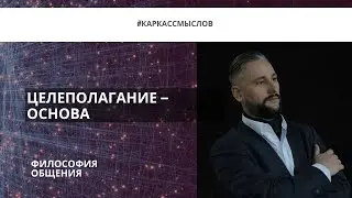 Целеполагание — основа психического здоровья и ориентир на жизненном пути #каркассмыслов