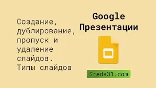 Создание, дублирование, пропуск и удаление слайдов. Типы слайдов в Google Презентациях
