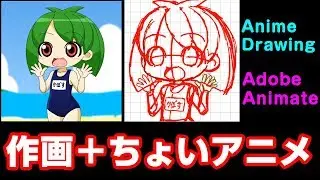 AnimateCCで作画＋ちょいアニメ