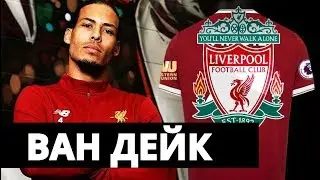 ВАН ДЕЙК - о финале ЛИГИ ЧЕМПИОНОВ, БАРСЕЛОНЕ, СМЕРТИ и НЕРВАХ.