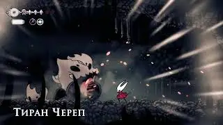 Hollow Knight Silksong / БОЛЬШАЯ ОХОТА / Тиран Череп