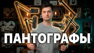 Лучший Пантограф для Микрофона — Стойки 2025