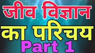 जीव विज्ञान का परिचय (Introduction Of Biology) In Hindi | UP BOARD | NCERT | 2024