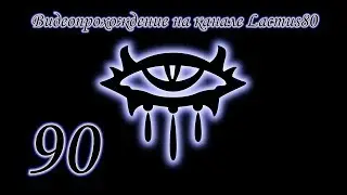Neverwinter Nights часть 90 В осаде