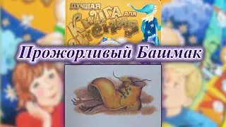 Прожорливый Башмак