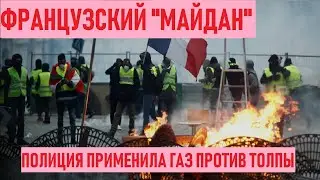 Беспорядки в Париже 2018 полиция применила газ