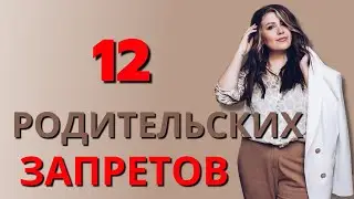 12 родительских предписаний (запретов) - что это?