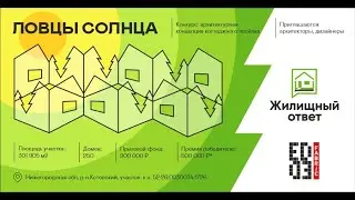 «Ловцы солнца» - конкурс концепций коттеджного посёлка в Нижегородской области. ВЕРА ПРОСВИРНИНА