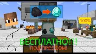 БЕСПЛАТНЫЕ АЛМАЗЫ!!! КАК ПОЛУЧИТЬ АЛМАЗЫ ИЗ УГЛЯ ПОД ПРЕССОМ! 100% МЕТОД!