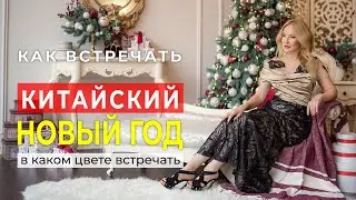 Как встречать КИТАЙСКИЙ Новый Год? В каком цвете? Как празднуют НОВЫЙ ГОД китайцы? ТОП 6 правил!