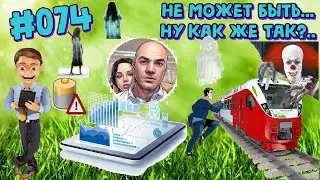 #074 Не может быть.... Ну как же так?..