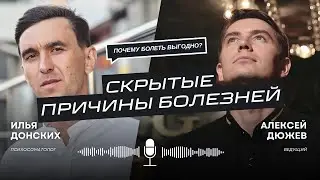 Скрытые причины болезней. Илья Донских | Интервью с Дюжевым