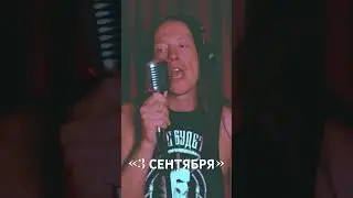 3 сентября 