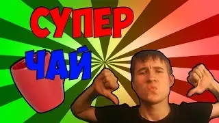Чай с изюминкой | На грани от смерти | Ммм вкуснятинка [FUN.TV]