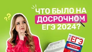 Что было на досрочном ЕГЭ 2024?