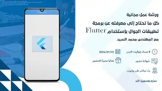 رحلة احتراف برمجة تطبيقات الهواتف الذكية باستخدام Flutter: من البداية إلى الإبداع