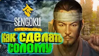 Sengoku Dynasty 🧩 Как скрафтить СОЛОМУ?