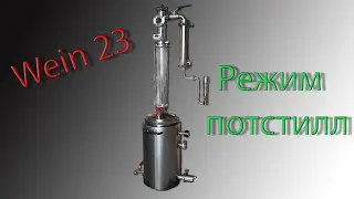 Перегон автоклав Wein (Вейн) 23. Режим потстилл.